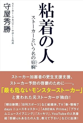 著書『粘着の人 ストーカーという名の宿痾』（三学出版）の書影