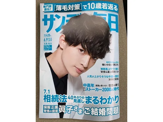 サンデー毎日（2019年5月28日）の掲載